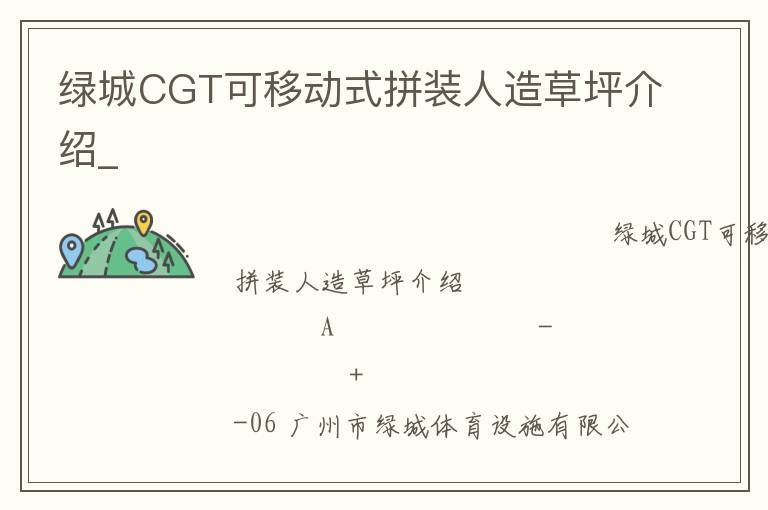 綠城CGT可移動式拼裝人造草坪介紹_ 綠城CGT可移動式拼裝人造草坪介紹_