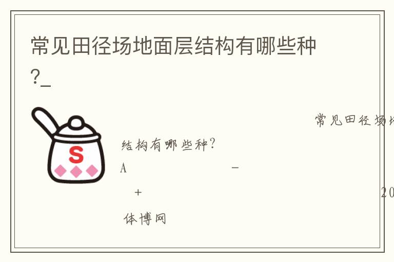 常見(jiàn)田徑場(chǎng)地面層結(jié)構(gòu)有哪些種?_ 常見(jiàn)田徑場(chǎng)地面層結(jié)構(gòu)有哪些種?_