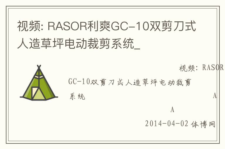 視頻: RASOR利爽GC-10雙剪刀式人造草坪電動裁剪系統(tǒng)_ 視頻: RASOR利爽GC-10雙剪刀式人造草坪電動裁剪系統(tǒng)_