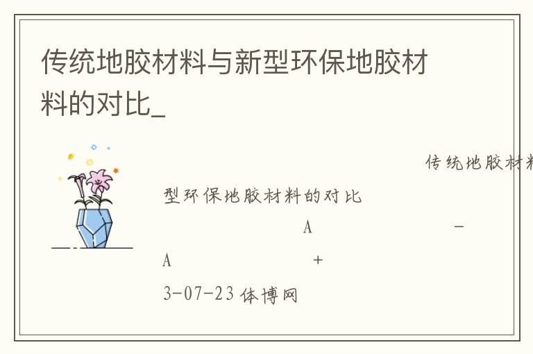 傳統(tǒng)地膠材料與新型環(huán)保地膠材料的對比_ 傳統(tǒng)地膠材料與新型環(huán)保地膠材料的對比_