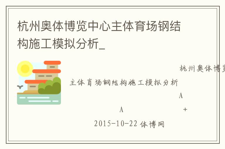杭州奧體博覽中心主體育場鋼結構施工模擬分析_ 杭州奧體博覽中心主體育場鋼結構施工模擬分析_