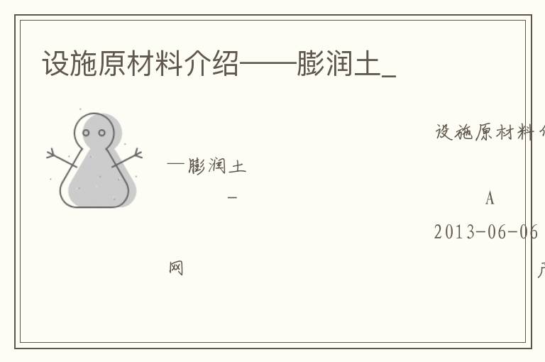 設(shè)施原材料介紹——膨潤土_ 設(shè)施原材料介紹——膨潤土_
