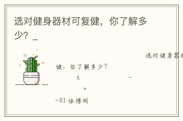 選對(duì)健身器材可復(fù)健，你了解多少？_