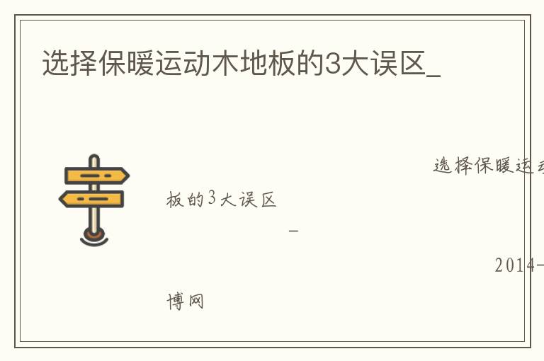 選擇保暖運動木地板的3大誤區(qū)_ 選擇保暖運動木地板的3大誤區(qū)_