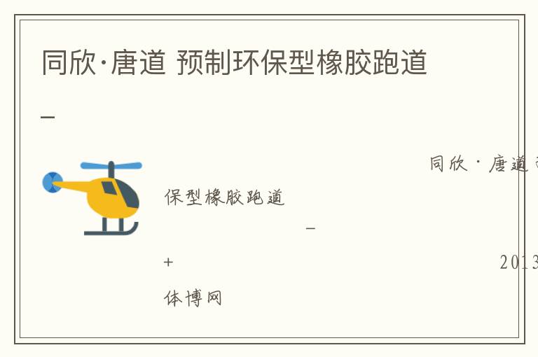 同欣·唐道 預制環(huán)保型橡膠跑道_ 同欣·唐道 預制環(huán)保型橡膠跑道_