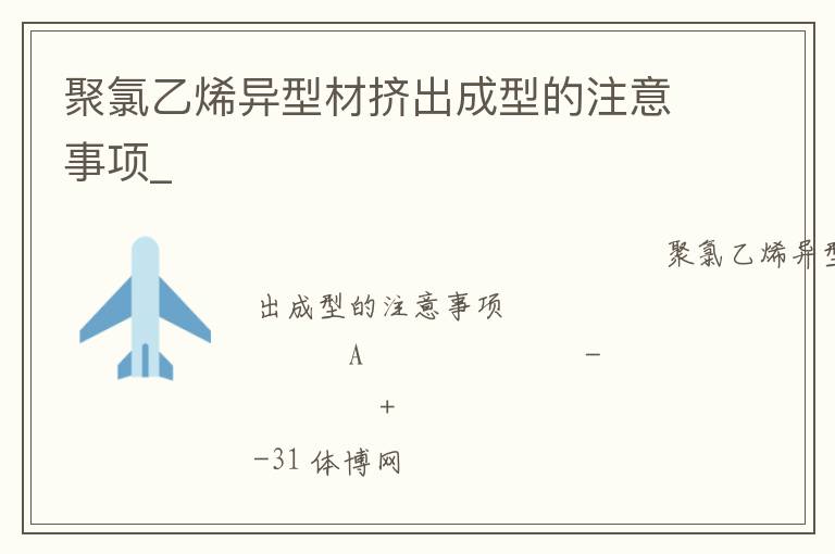 聚氯乙烯異型材擠出成型的注意事項_ 聚氯乙烯異型材擠出成型的注意事項_