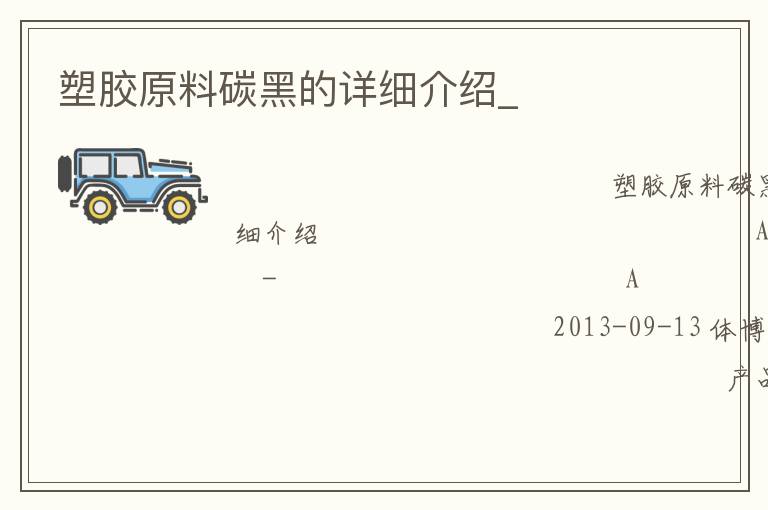 塑膠原料碳黑的詳細介紹_ 塑膠原料碳黑的詳細介紹_