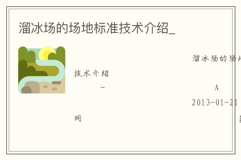 溜冰場的場地標準技術(shù)介紹_ 溜冰場的場地標準技術(shù)介紹_