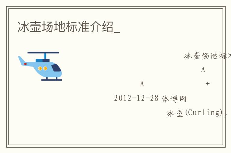 冰壺場(chǎng)地標(biāo)準(zhǔn)介紹_ 冰壺場(chǎng)地標(biāo)準(zhǔn)介紹_