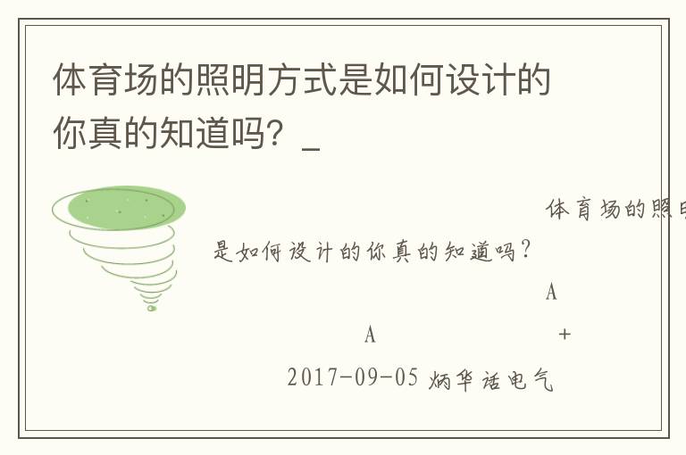 體育場的照明方式是如何設(shè)計(jì)的你真的知道嗎？_