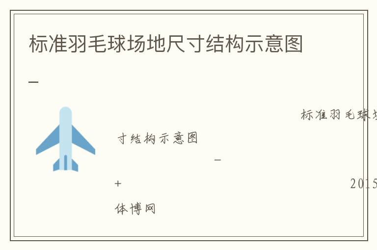 標(biāo)準(zhǔn)羽毛球場(chǎng)地尺寸結(jié)構(gòu)示意圖_ 標(biāo)準(zhǔn)羽毛球場(chǎng)地尺寸結(jié)構(gòu)示意圖_