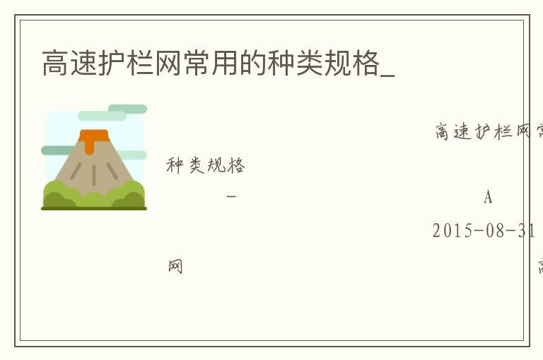 高速護欄網(wǎng)常用的種類規(guī)格_ 高速護欄網(wǎng)常用的種類規(guī)格_
