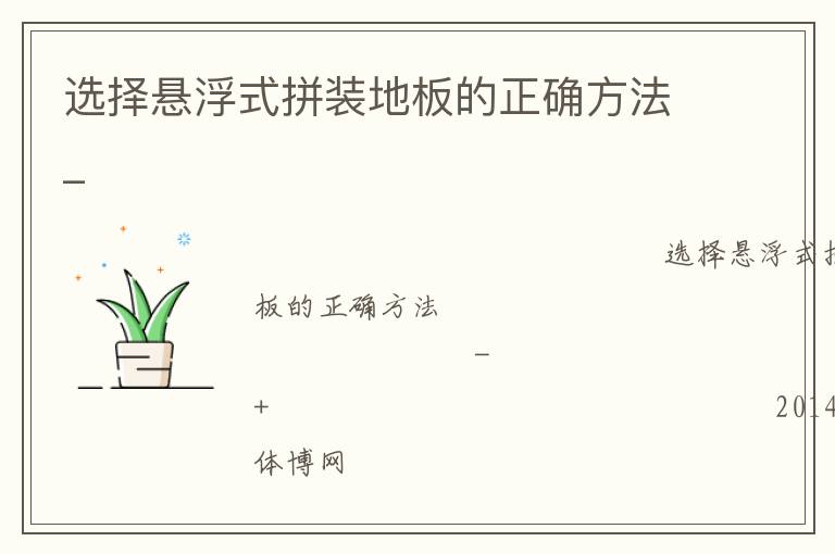 選擇懸浮式拼裝地板的正確方法_ 選擇懸浮式拼裝地板的正確方法_