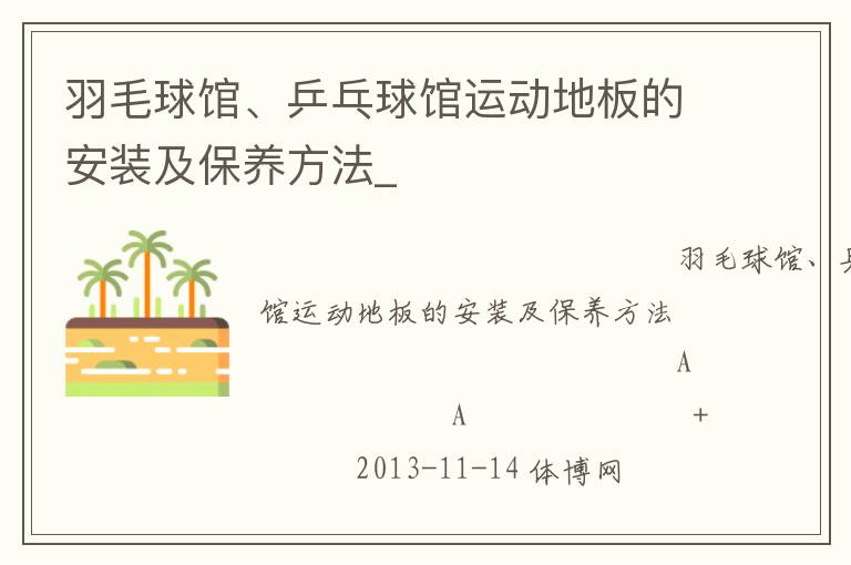 羽毛球館、乒乓球館運(yùn)動(dòng)地板的安裝及保養(yǎng)方法_
