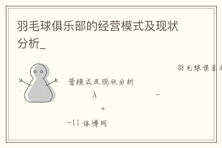 羽毛球俱樂部的經(jīng)營模式及現(xiàn)狀分析_ 羽毛球俱樂部的經(jīng)營模式及現(xiàn)狀分析_
