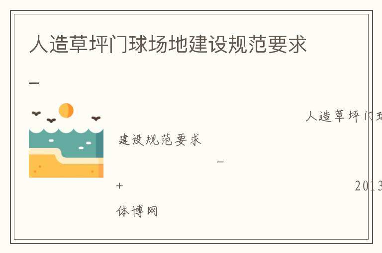 人造草坪門球場(chǎng)地建設(shè)規(guī)范要求_ 人造草坪門球場(chǎng)地建設(shè)規(guī)范要求_