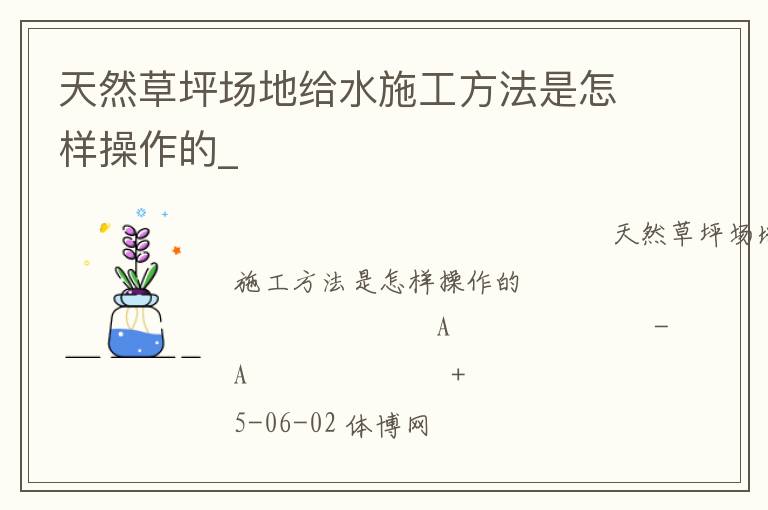 天然草坪場地給水施工方法是怎樣操作的_ 天然草坪場地給水施工方法是怎樣操作的_