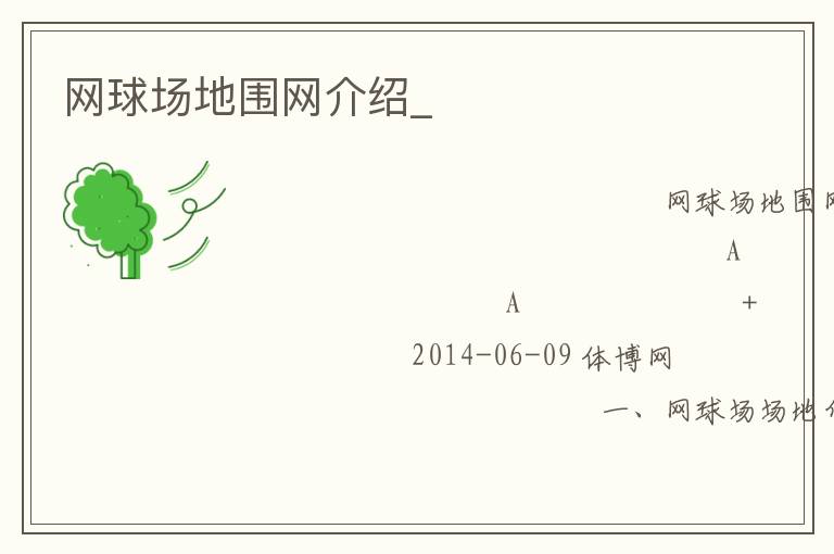 網(wǎng)球場(chǎng)地圍網(wǎng)介紹_ 網(wǎng)球場(chǎng)地圍網(wǎng)介紹_