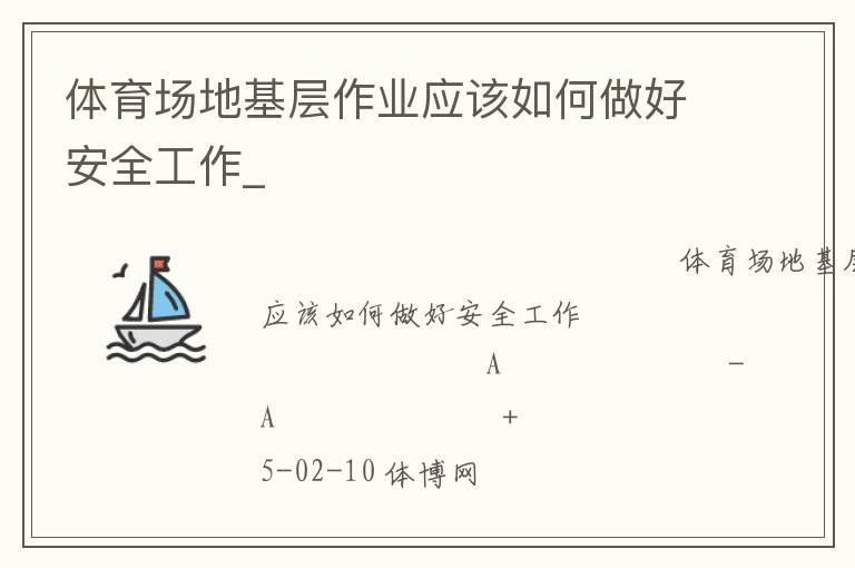體育場(chǎng)地基層作業(yè)應(yīng)該如何做好安全工作_ 體育場(chǎng)地基層作業(yè)應(yīng)該如何做好安全工作_