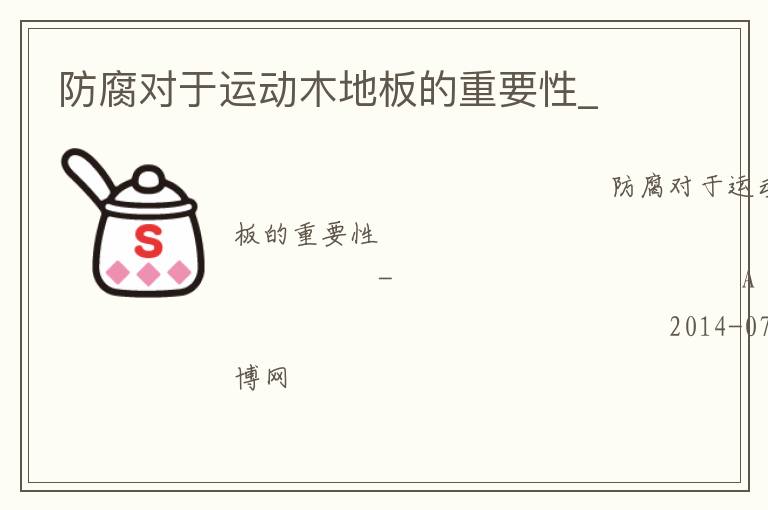 防腐對(duì)于運(yùn)動(dòng)木地板的重要性_ 防腐對(duì)于運(yùn)動(dòng)木地板的重要性_