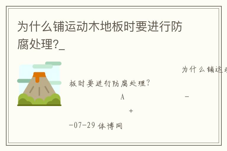 為什么鋪運(yùn)動(dòng)木地板時(shí)要進(jìn)行防腐處理?_ 為什么鋪運(yùn)動(dòng)木地板時(shí)要進(jìn)行防腐處理?_