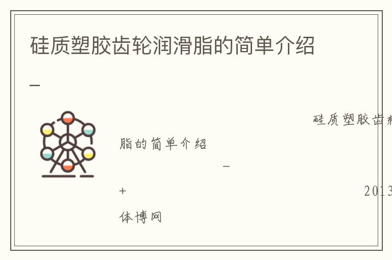 硅質(zhì)塑膠齒輪潤(rùn)滑脂的簡(jiǎn)單介紹_ 硅質(zhì)塑膠齒輪潤(rùn)滑脂的簡(jiǎn)單介紹_