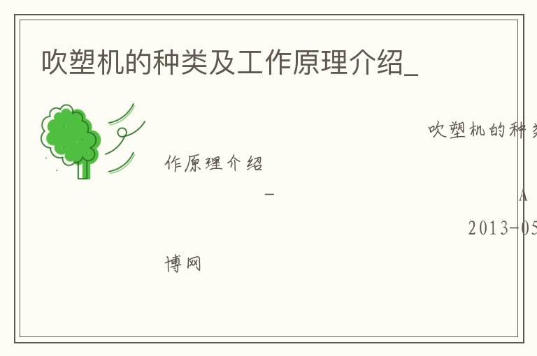 吹塑機(jī)的種類及工作原理介紹_ 吹塑機(jī)的種類及工作原理介紹_