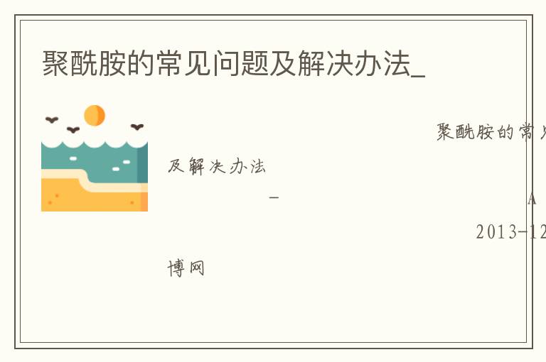 聚酰胺的常見(jiàn)問(wèn)題及解決辦法_ 聚酰胺的常見(jiàn)問(wèn)題及解決辦法_