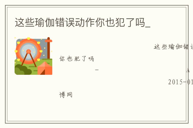 這些瑜伽錯誤動作你也犯了嗎_ 這些瑜伽錯誤動作你也犯了嗎_