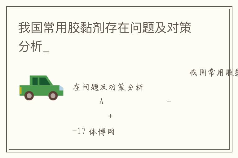 我國常用膠黏劑存在問題及對策分析_ 我國常用膠黏劑存在問題及對策分析_