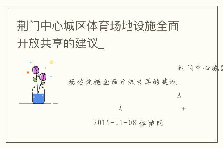 荊門(mén)中心城區(qū)體育場(chǎng)地設(shè)施全面開(kāi)放共享的建議_