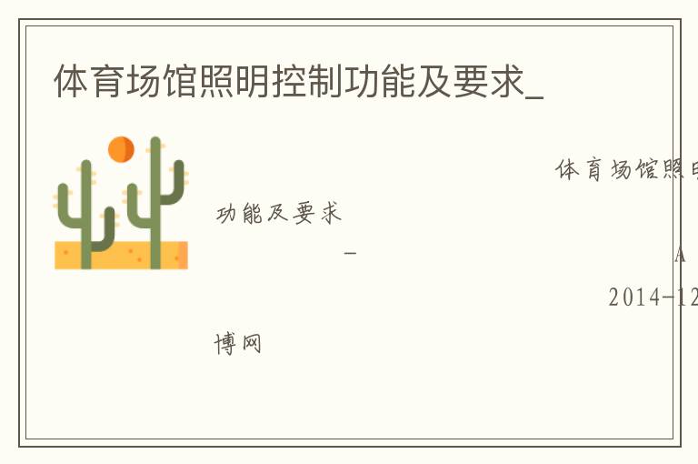 體育場館照明控制功能及要求_ 體育場館照明控制功能及要求_