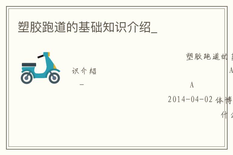 塑膠跑道的基礎(chǔ)知識(shí)介紹_ 塑膠跑道的基礎(chǔ)知識(shí)介紹_