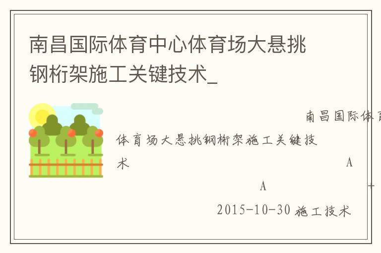 南昌國(guó)際體育中心體育場(chǎng)大懸挑鋼桁架施工關(guān)鍵技術(shù)_ 南昌國(guó)際體育中心體育場(chǎng)大懸挑鋼桁架施工關(guān)鍵技術(shù)_