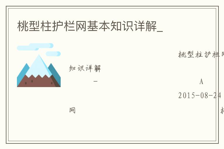 桃型柱護(hù)欄網(wǎng)基本知識(shí)詳解_ 桃型柱護(hù)欄網(wǎng)基本知識(shí)詳解_