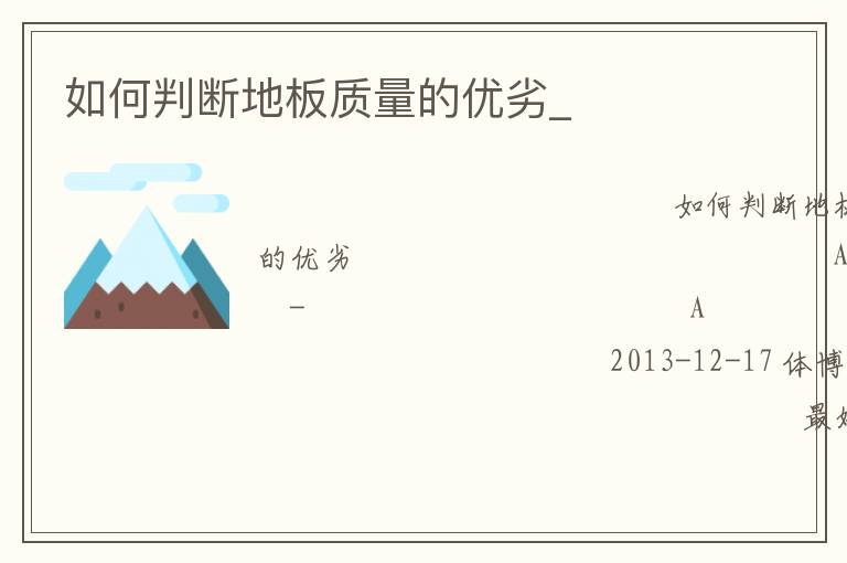 如何判斷地板質(zhì)量的優(yōu)劣_ 如何判斷地板質(zhì)量的優(yōu)劣_