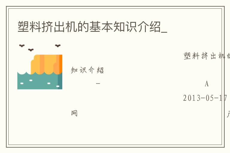 塑料擠出機的基本知識介紹_ 塑料擠出機的基本知識介紹_