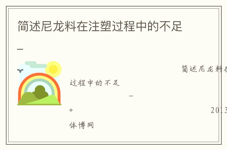 簡(jiǎn)述尼龍料在注塑過(guò)程中的不足_ 簡(jiǎn)述尼龍料在注塑過(guò)程中的不足_