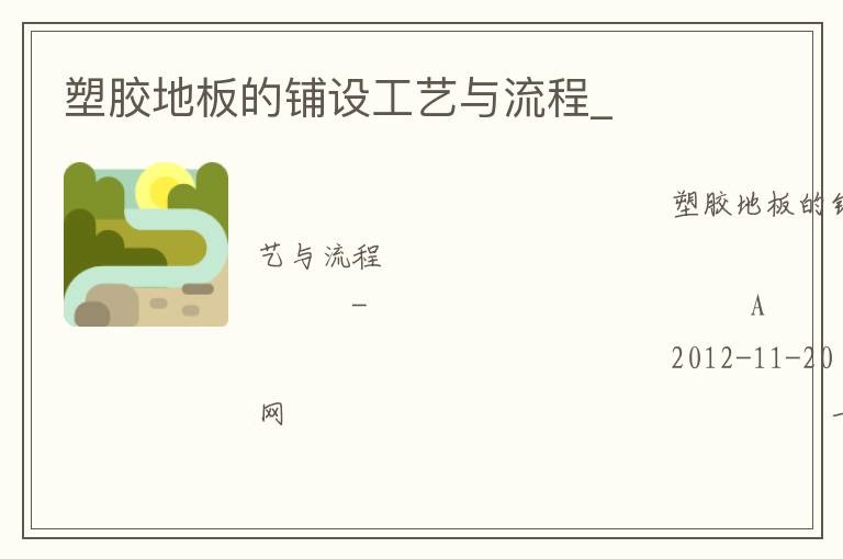 塑膠地板的鋪設(shè)工藝與流程_ 塑膠地板的鋪設(shè)工藝與流程_