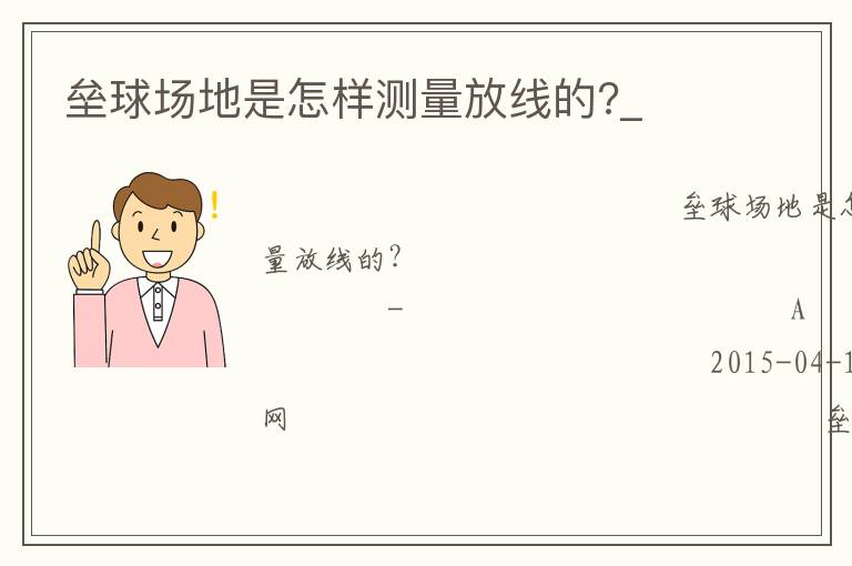 壘球場地是怎樣測量放線的?_ 壘球場地是怎樣測量放線的?_