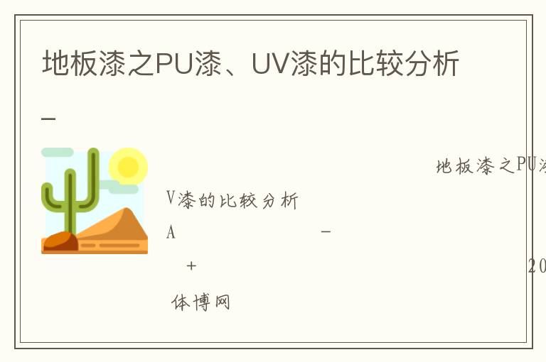 地板漆之PU漆、UV漆的比較分析_