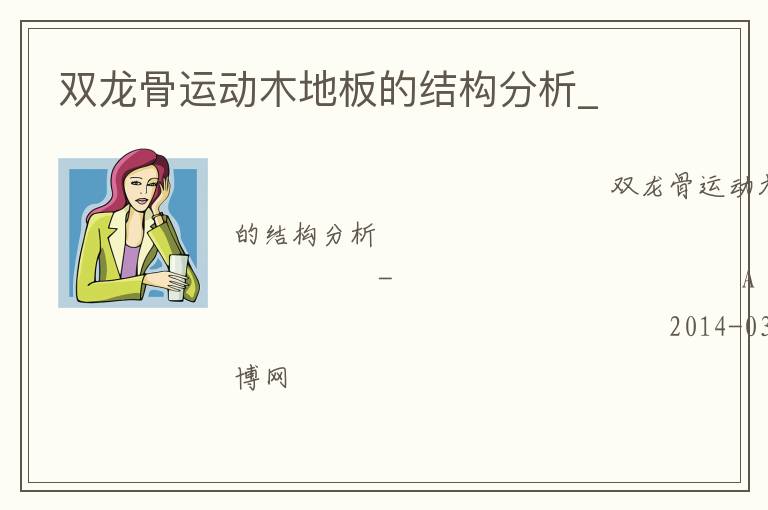 雙龍骨運(yùn)動(dòng)木地板的結(jié)構(gòu)分析_ 雙龍骨運(yùn)動(dòng)木地板的結(jié)構(gòu)分析_