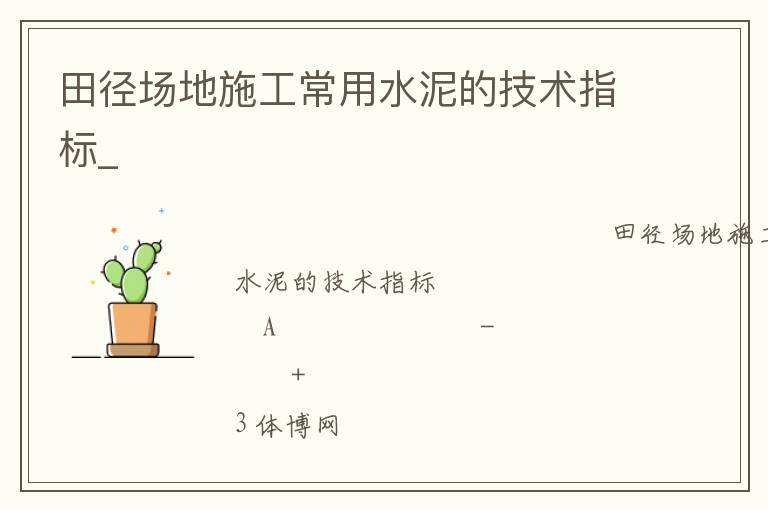 田徑場地施工常用水泥的技術(shù)指標(biāo)_ 田徑場地施工常用水泥的技術(shù)指標(biāo)_