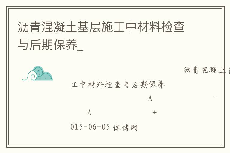 瀝青混凝土基層施工中材料檢查與后期保養(yǎng)_ 瀝青混凝土基層施工中材料檢查與后期保養(yǎng)_