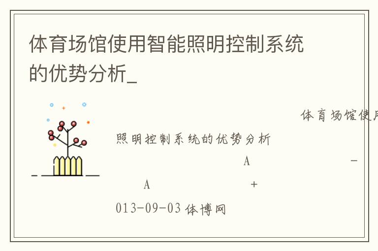 體育場館使用智能照明控制系統(tǒng)的優(yōu)勢分析_ 體育場館使用智能照明控制系統(tǒng)的優(yōu)勢分析_
