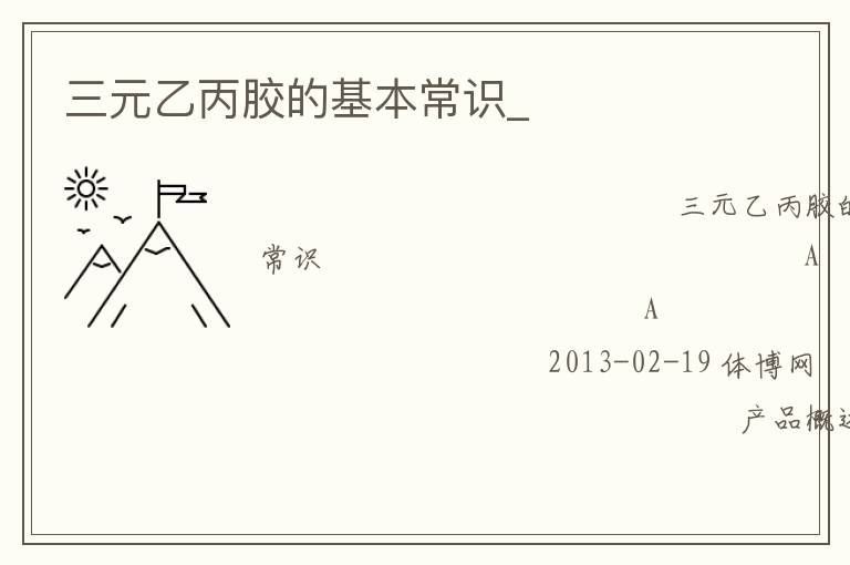 三元乙丙膠的基本常識_ 三元乙丙膠的基本常識_