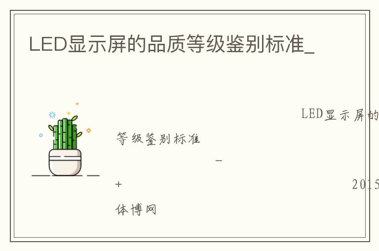 LED顯示屏的品質(zhì)等級鑒別標(biāo)準(zhǔn)_ LED顯示屏的品質(zhì)等級鑒別標(biāo)準(zhǔn)_