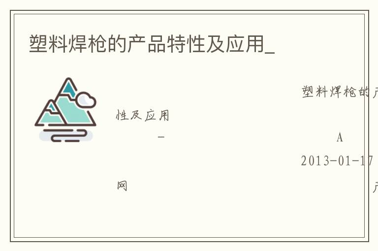 塑料焊槍的產(chǎn)品特性及應(yīng)用_ 塑料焊槍的產(chǎn)品特性及應(yīng)用_