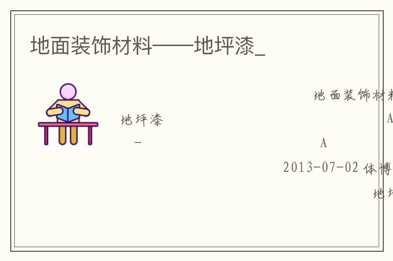 地面裝飾材料——地坪漆_ 地面裝飾材料——地坪漆_