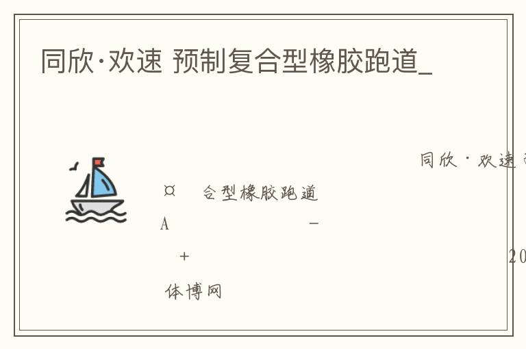 同欣·歡速 預(yù)制復(fù)合型橡膠跑道_ 同欣·歡速 預(yù)制復(fù)合型橡膠跑道_